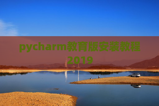 pycharm教育版安装教程2019